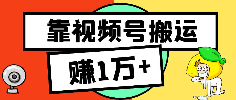 图怪兽_红黄卡通视频号0元礼包放送公众号封面首图