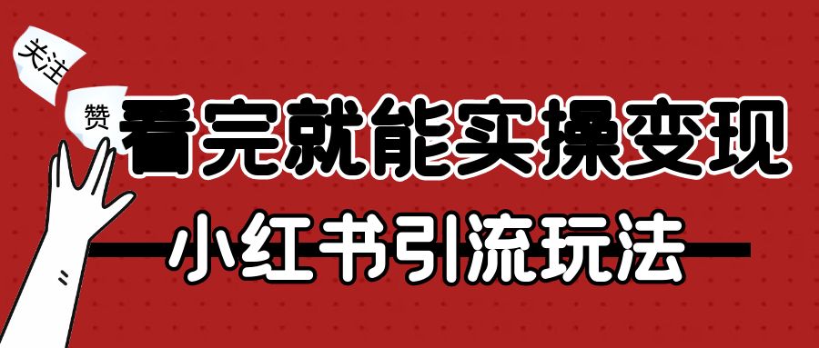 今天看完就能实操变现的小红书引流玩法【抓紧上】