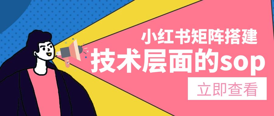 小红书矩阵搭建，技术层面的sop，看完可以直接实操的教程【像素级拆解】