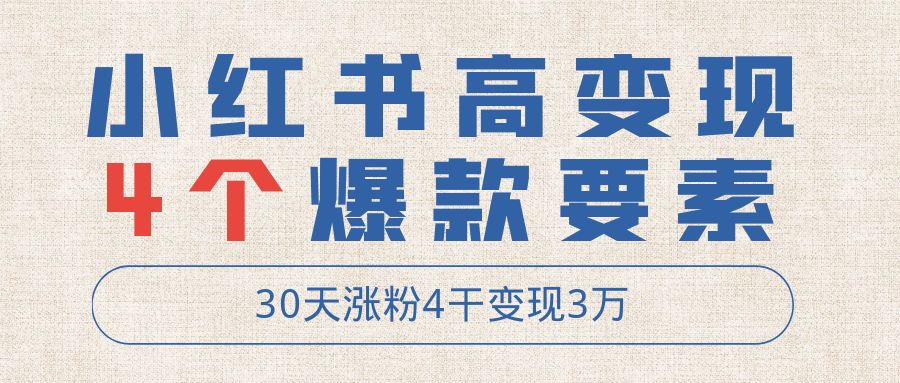 30天涨粉4干变现3万，打造小红书高变现IP的4个爆款要素【小红书爆款打造】