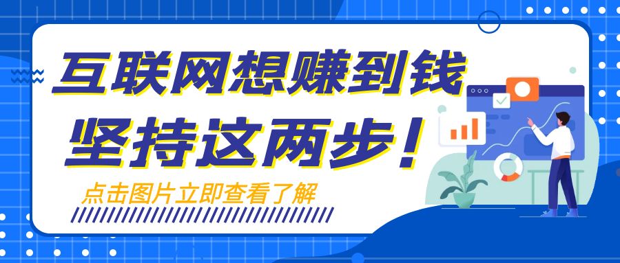 听劝！互联网想赚到钱，坚持这两步！【小白必看】