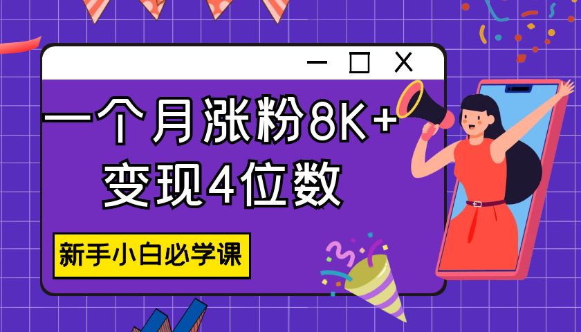 新手做小红书，涨粉8000+，变现4位数，1个月内找到工作的秘诀（6000字干货）【像素级拆解】