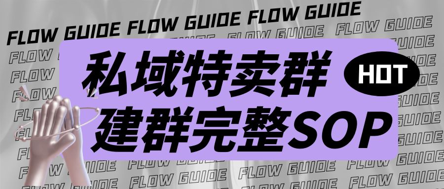 私域特卖群建群完整SOP，拿走，不谢~【大佬实操复盘】