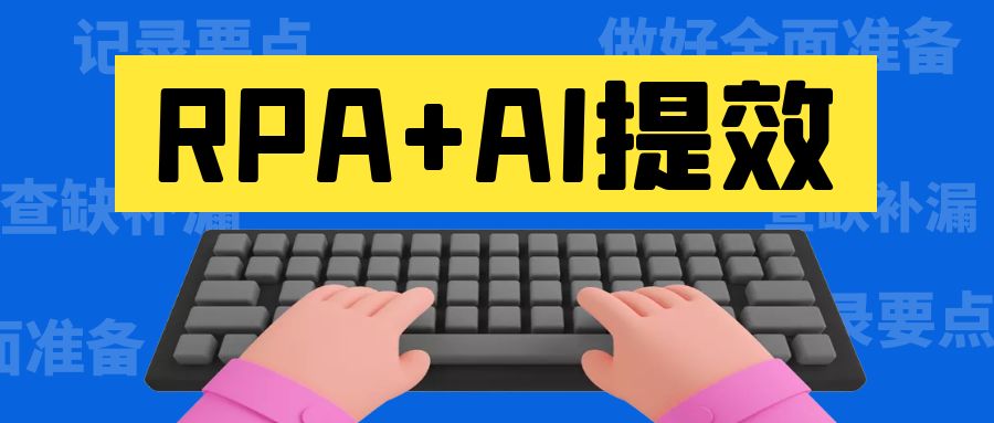 RPA+AI提效，公众号爆文不到半年收益6位数复盘【保姆级实操教程】