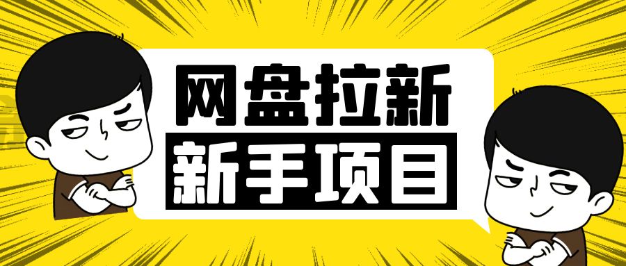 最适合新人练手的项目-网盘拉新【小白首选】