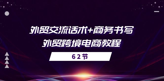 外贸 交流话术+ 商务书写-外贸跨境电商教程（56节课）