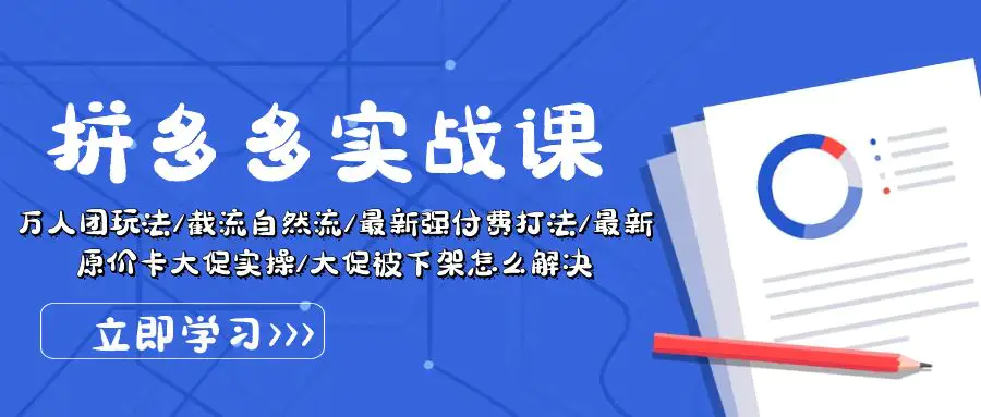 图片[1]-拼多多·实战课：万人团玩法/截流自然流/最新强付费打法/最新原价卡大促..