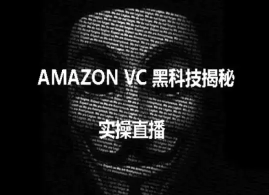 图片[1]-实操：AMAZON VC害人黑科技揭秘，跨境亚马逊教程