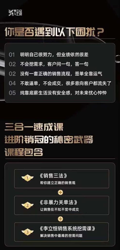 从小新手到销冠 三合一速成：销售3法+非暴力关单法+销售系统挖需课 (27节)