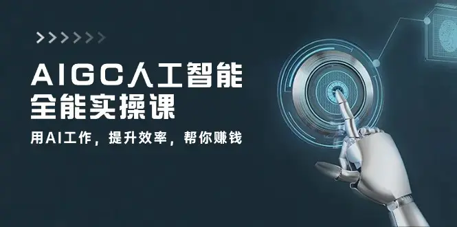 图片[1]-AIGC 人工智能全能实操课：用AI工作，提升效率，帮你赚钱（33节课）