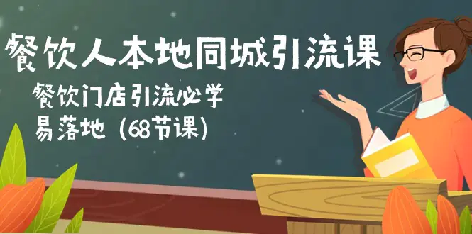 图片[1]-餐饮人本地同城引流课：餐饮门店引流必学，易落地（68节课）