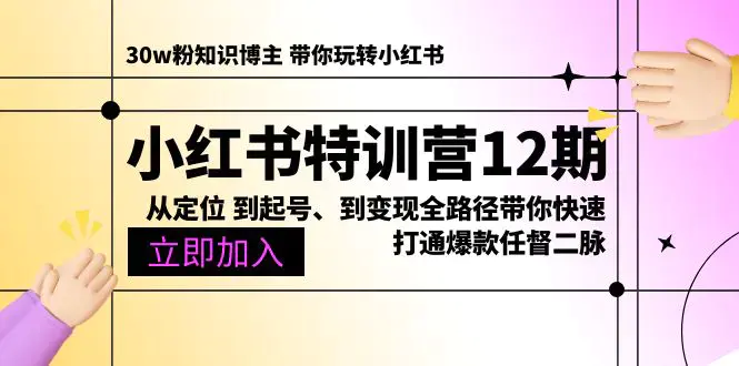 图片[1]-小红书特训营12期：从定位 到起号、到变现全路径带你快速打通爆款任督二脉