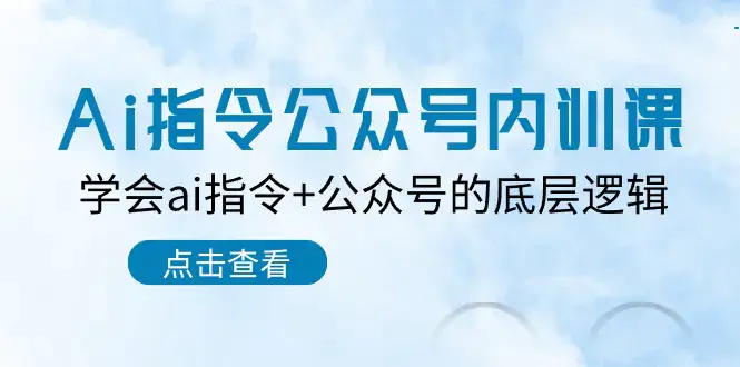 图片[1]-Ai指令-公众号内训课：学会ai指令+公众号的底层逻辑（7节课）