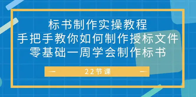 图片[1]-标书 制作实战教程，手把手教你如何制作授标文件，零基础一周学会制作标书