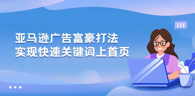 图片[1]-亚马逊广告 富豪打法，实现快速关键词上首页