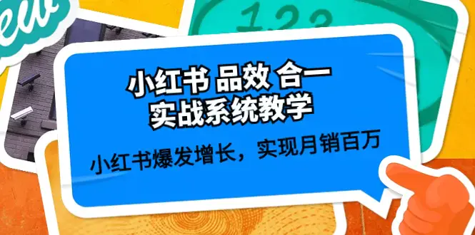 图片[1]-小红书 品效 合一实战系统教学：小红书爆发增长，实现月销百万 (59节)