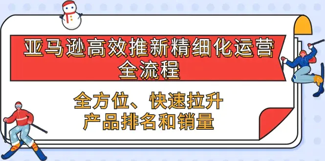 图片[1]-亚马逊-高效推新精细化 运营全流程，全方位、快速 拉升产品排名和销量