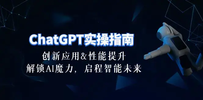 图片[1]-ChatGPT-实操指南：创新应用及性能提升，解锁 AI魔力，启程智能未来-30节