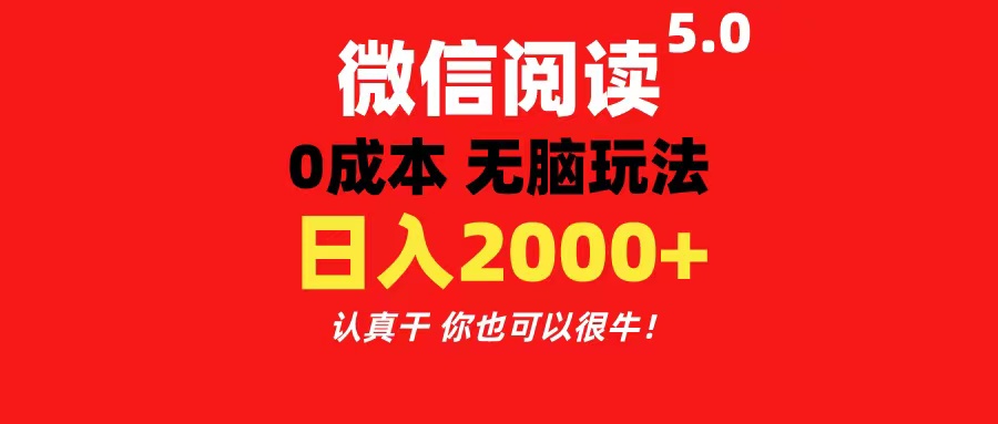 微信阅读5.0玩法！！0成本掘金 无任何门槛 有手就行！一天可赚200+