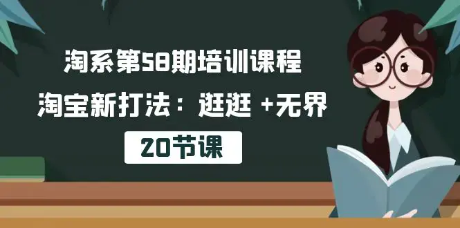 图片[1]-淘系第58期培训课程，淘宝新打法：逛逛 +无界（20节课）