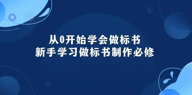 图片[1]-从0开始学会做标书：新手学习做标书制作必修（95节课）