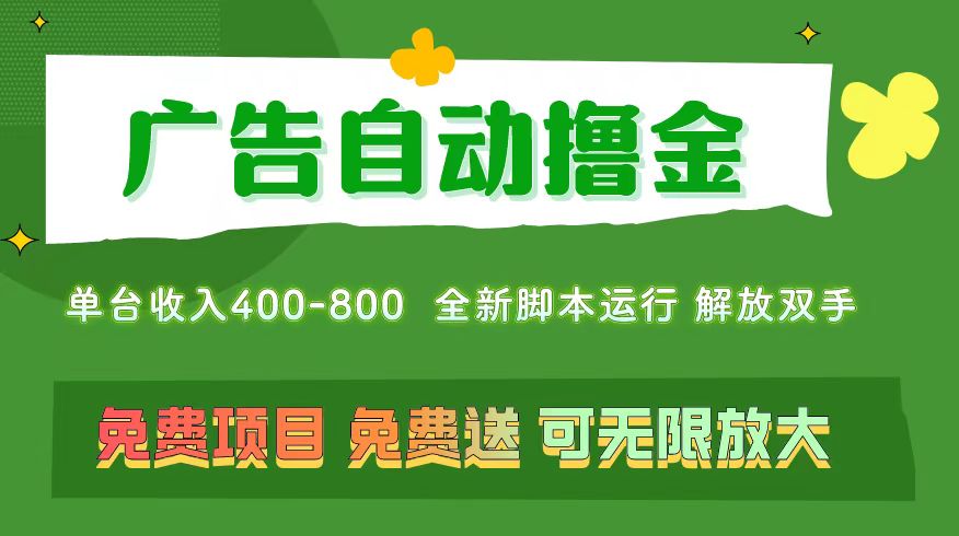 广告自动撸金 ，不用养机，无上限 可批量复制扩大，单机400+  操作特别…