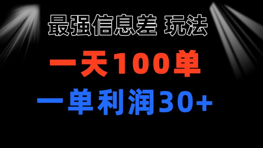 最强信息差玩法 小众而刚需赛道 一单利润30+ 日出百单 做就100%挣钱