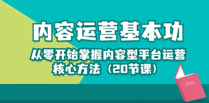 图片[1]-内容运营-基本功：从零开始掌握内容型平台运营核心方法（20节课）