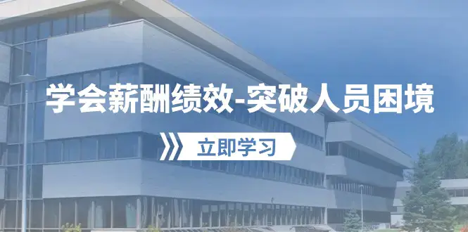 图片[1]-学会薪酬绩效-突破人员困境：建立自己的【薪酬+绩效】体系，企业与员工…