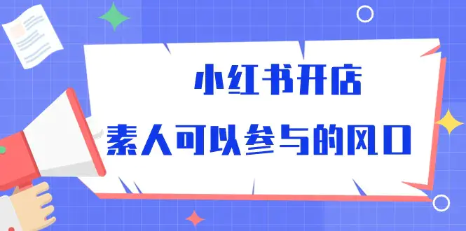 图片[1]-小红书开店，素人可以参与的风口