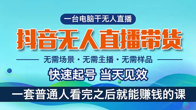 图片[1]-抖音无人直播带货，小白就可以轻松上手，真正实现月入过万的项目-琪琪网创