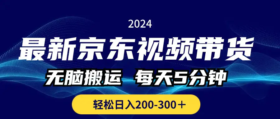 图片[1]-最新京东视频带货，无脑搬运，每天5分钟 ， 轻松日入200-300＋