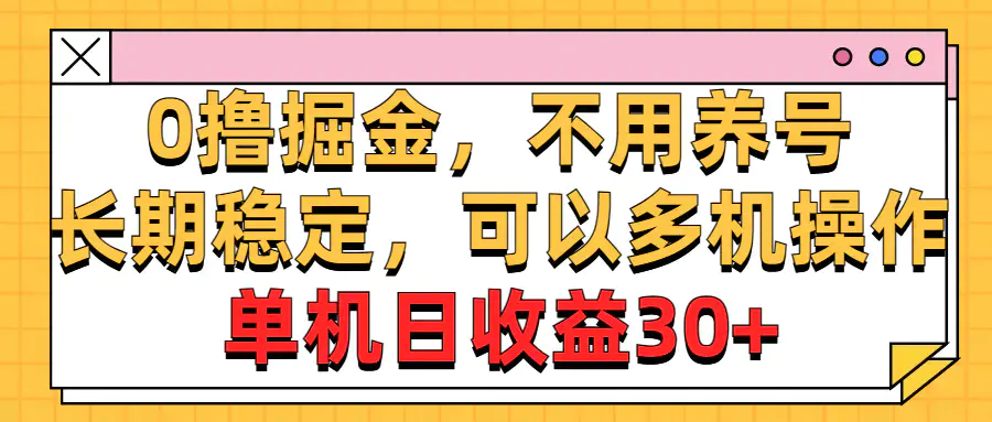 图片[1]-0撸掘金，不用养号，长期稳定，可以多机操作，单机日收益30+