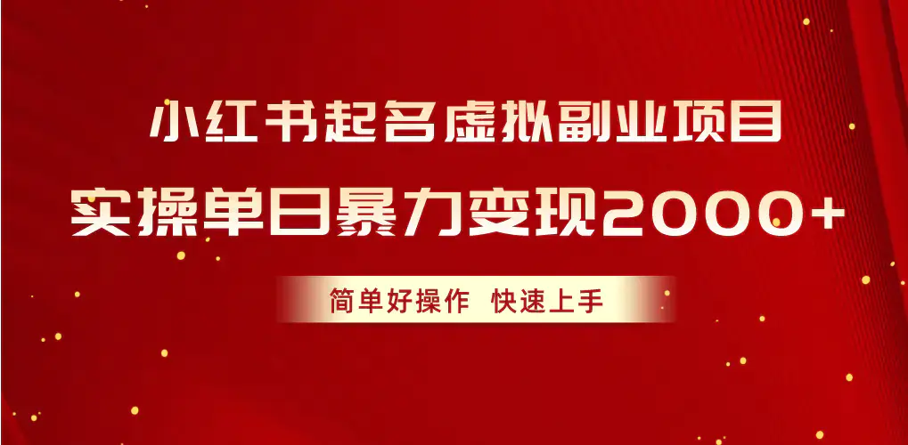 图片[1]-小红书起名虚拟副业项目，实操单日暴力变现2000+，简单好操作，快速上手