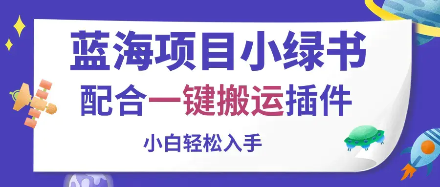 图片[1]-蓝海项目小绿书，配合一键搬运插件，小白轻松入手