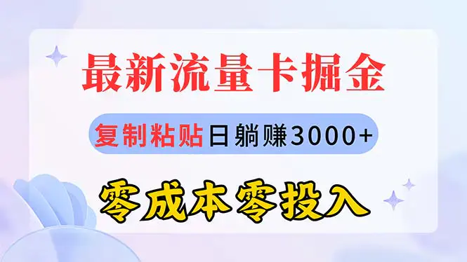 图片[1]-最新流量卡代理掘金，复制粘贴日赚3000+，零成本零投入，新手小白有手就行