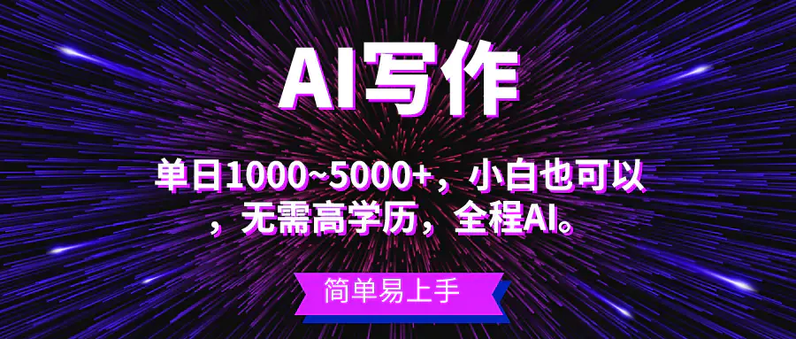 图片[1]-蓝海长期项目，AI写作，主副业都可以，单日3000+左右，小白都能做。