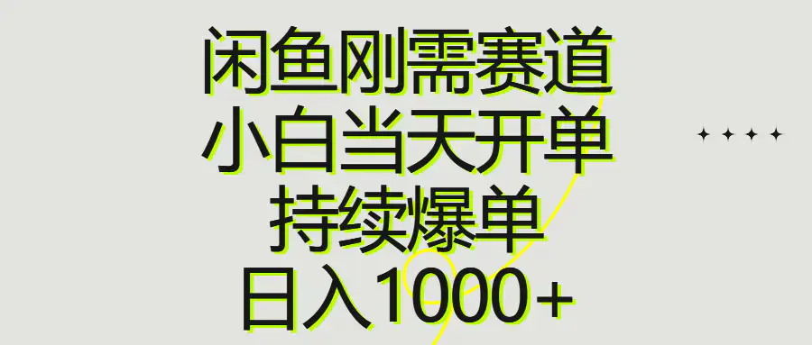 图片[1]-闲鱼刚需赛道，小白当天开单，持续爆单，日入1000+