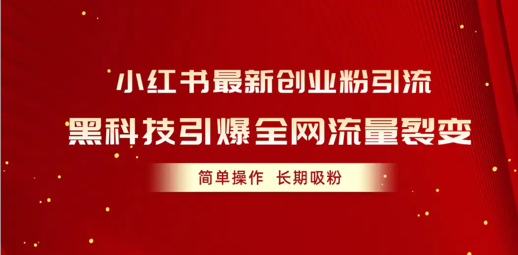 图片[1]-小红书最新创业粉引流，黑科技引爆全网流量裂变，简单操作长期吸粉