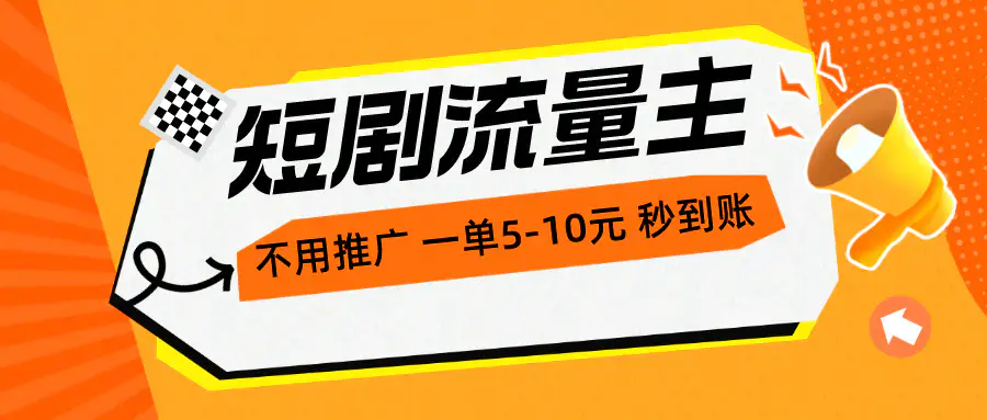 图片[1]-短剧流量主，不用推广，一单1-5元，一个小时200+秒到账