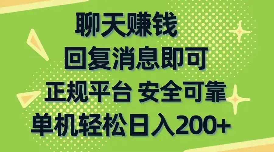 图片[1]-聊天赚钱，无门槛稳定，手机商城正规软件，单机轻松日入200+