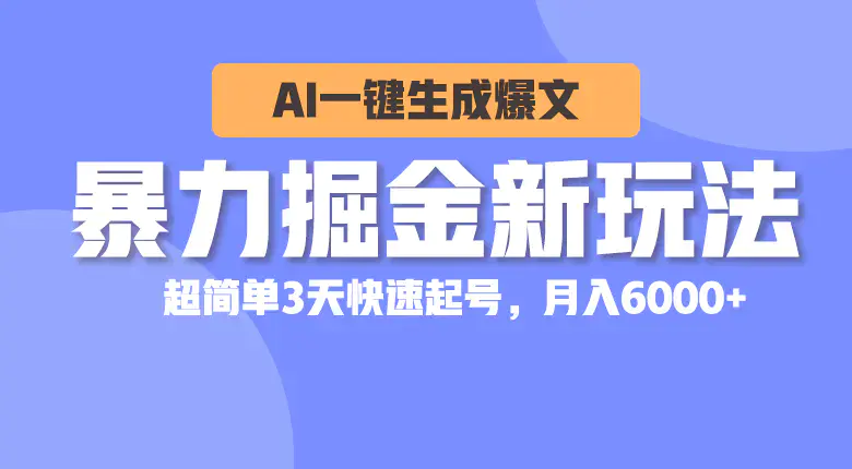 图片[1]-暴力掘金新玩法，AI一键生成爆文，超简单3天快速起号，月入6000+