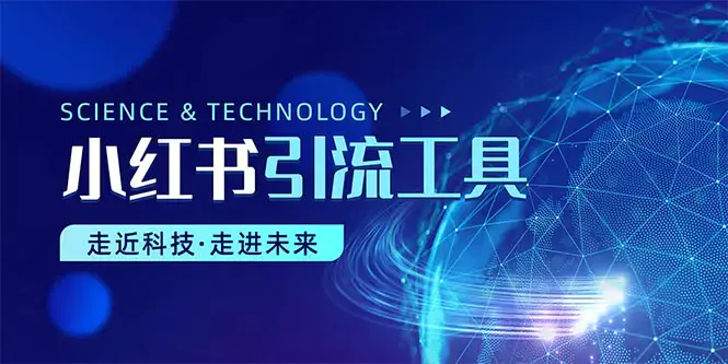 图片[1]-小红书暴力引流教程（附完整工具使用教程）