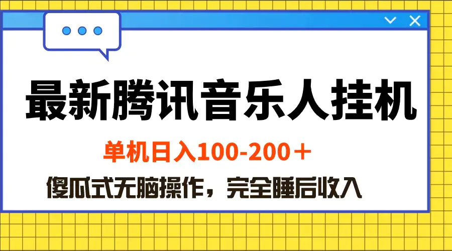 图片[1]-最新腾讯音乐人挂机项目，单机日入100-200 ，傻瓜式无脑操作