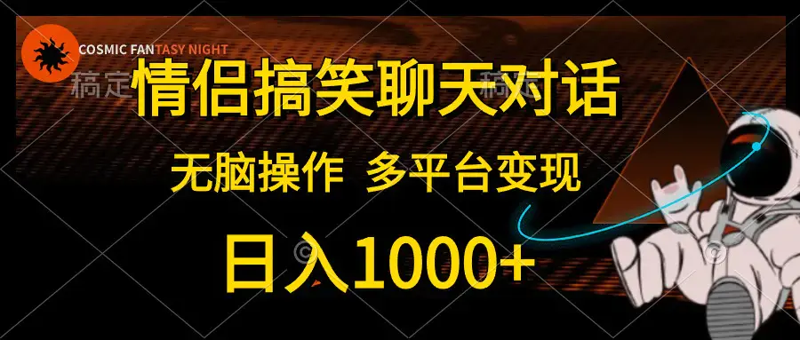 图片[1]-情侣搞笑聊天对话，日入1000+,无脑操作，多平台变现