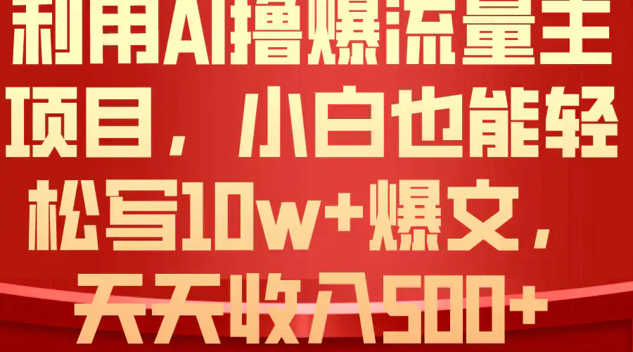 图片[1]-利用 AI撸爆流量主收益，小白也能轻松写10W+爆款文章，轻松日入500+