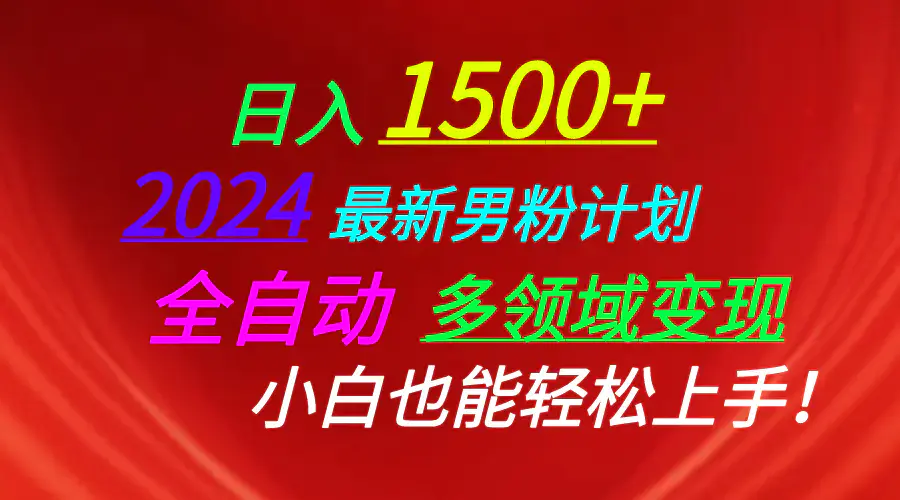 图片[1]-日入1500+，2024最新男粉计划，视频图文+直播+交友等多重方式打爆LSP…