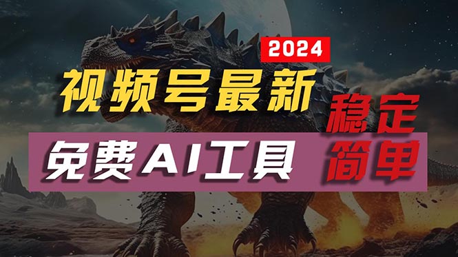 2024视频号最新，免费AI工具做不露脸视频，每月10000+，稳定且超简单