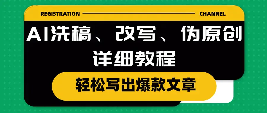 图片[1]-AI洗稿、改写、伪原创详细教程，轻松写出爆款文章