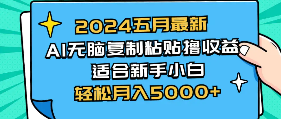 图片[1]-2024五月最新AI撸收益玩法 无脑复制粘贴 新手小白也能操作 轻松月入5000+